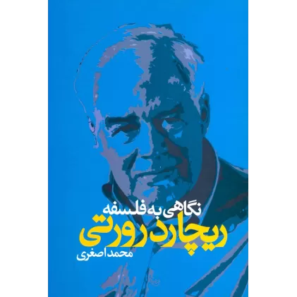 کتاب نگاهی به فلسفه ریچارد رورتی