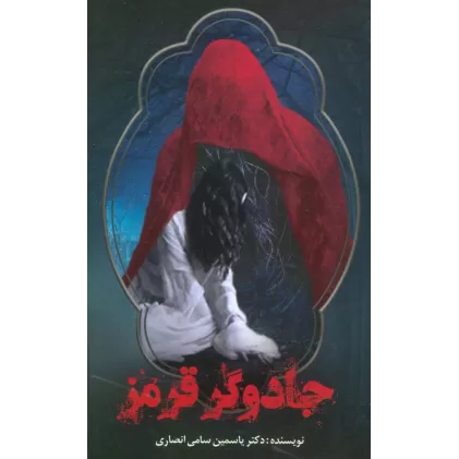 کتاب جادوگر قرمز