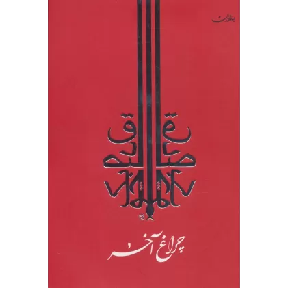 کتاب چراغ آخر