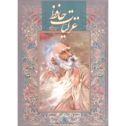 کتاب غزلیات حافظ فلسفی با مینیاتور (طرح مرد)،(2زبانه،گلاسه،باقاب)