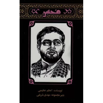 کتاب محسن (محسن حاجی حسنی کارگر)،(مهاجران 1)