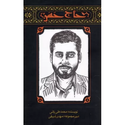 کتاب حسن (حسن دانش)،(مهاجران 2)