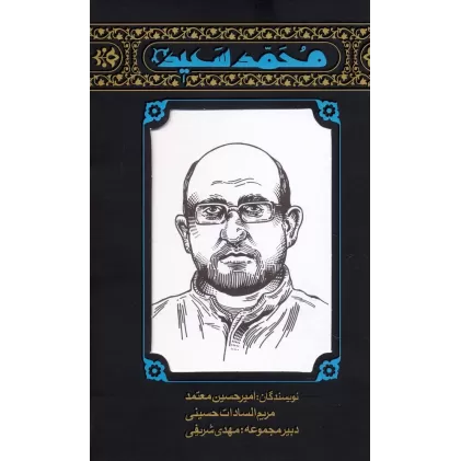 کتاب محمدسعید (محمدسعید سعیدی زاده)،(مهاجران 5)