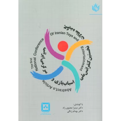 کتاب چکیده مقالات نخستین کنفرانس ملی اسباب بازی و سرگرمی ایرانی