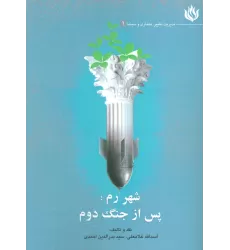 کتاب شهر رم؛پس از جنگ دوم (مدیریت تغییر،معماری و سینما 1)