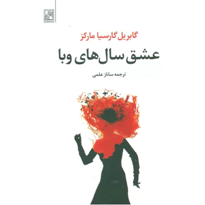 کتاب عشق سال های وبا