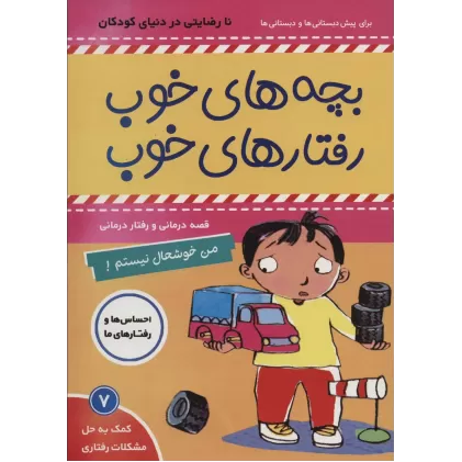 کتاب بچه های خوب رفتارهای خوب 7 (من خوشحال نیستم!)،(گلاسه)