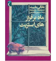 کتاب ماه بر فراز های استریت