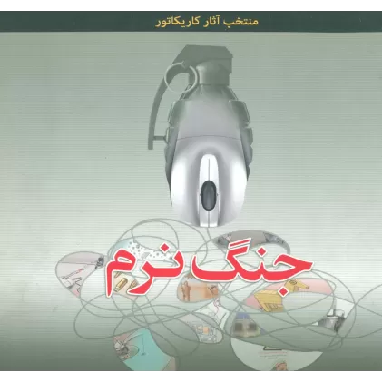 کتاب جنگ نرم (منتخب آثار کاریکاتور)،(گلاسه)