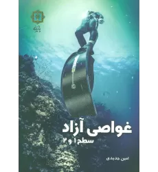 کتاب غواصی آزاد سطح 1 و 2 (گلاسه)