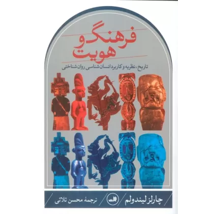 کتاب فرهنگ و هویت (تاریخ،نظریه و کاربرد انسان شناسی روان شناختی)