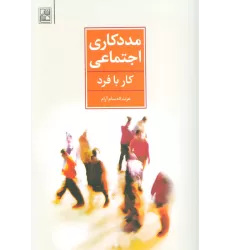 کتاب مددکاری اجتماعی (کار با فرد)