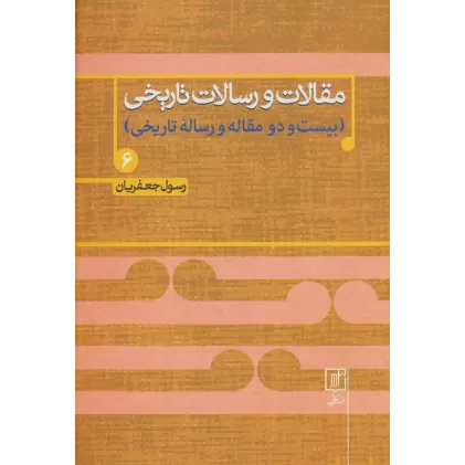 کتاب مقالات و رسالات تاریخی 6 (بیست و دو مقاله و رساله تاریخی)