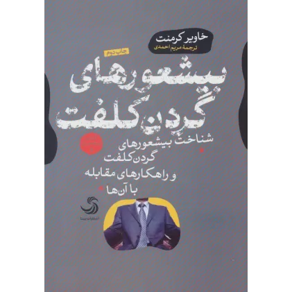 کتاب بیشعورهای گردن کلفت (بیشعوری 4:شناخت بیشعورهای گردن کلفت و راهکارهای مقابله با آن ها)