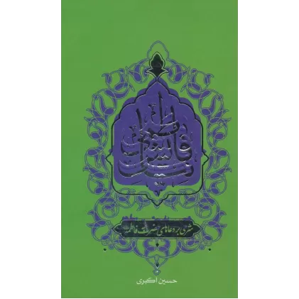 کتاب نیایش فاطمی (شرحی بر دعاهای حضرت فاطمه (ع))