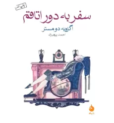 کتاب سفر به دور اتاقم