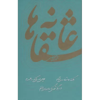 کتاب عاشقانه ها:نادر ابراهیمی