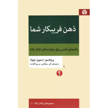 کتاب ذهن فریبکار شما:راهنمای علمی برای مهارت های تفکر نقاد (تفکر نقاد 2)