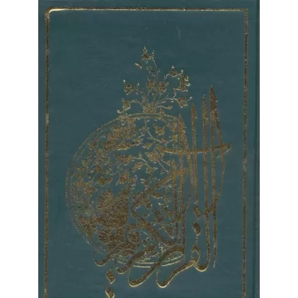 کتاب قرآن کریم جزء سی ام (گلاسه)