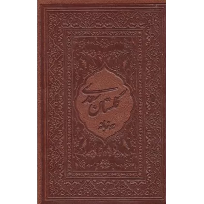کتاب گلستان سعدی محرمی با مینیاتور (2زبانه،گلاسه،باقاب،چرم،لب طلایی)