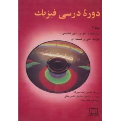کتاب دوره درسی فیزیک 3 (نوسانها و امواج،نورشناسی،فیزیک اتمی و هسته ای)