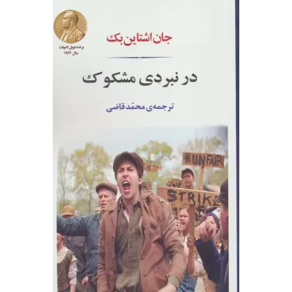 کتاب در نبردی مشکوک