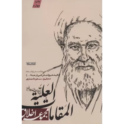 کتاب المقامات العلیه فی موجبات السعاده الابدیه (مجموعه اخلاق)