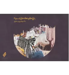 کتاب باغ کودک هزاره سوم (سیاه و سفید)