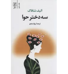 کتاب سه دختر حوا