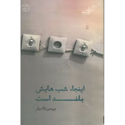 کتاب اینجا شب هایش بلند است