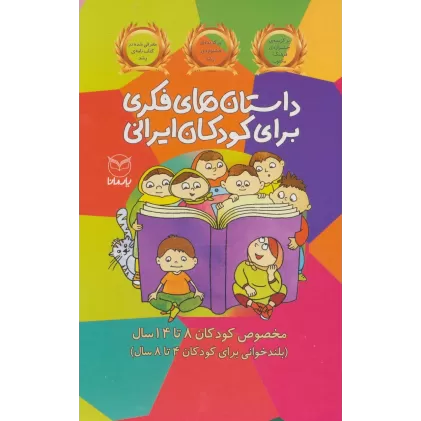 کتاب مجموعه داستان های فکری برای کودکان ایرانی (مخصوص کودکان 8تا14سال)،(10جلدی،باقاب)