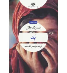 کتاب بد (ادبیات مدرن جهان،چشم و چراغ89)