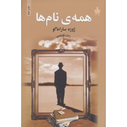 کتاب همه ی نام ها