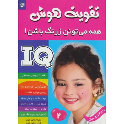 کتاب آی کیو،تقویت هوش 2 (همه می تونن زرنگ باشن!)