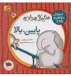 کتاب مثل آب نبات،آموزش مفاهیم پایه 1 (پایین،بالا)