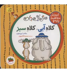 کتاب مثل آب نبات،آموزش مفاهیم پایه 3 (کلاه آبی،کلاه سبز)