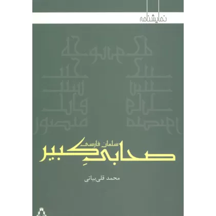 کتاب صحابی کبیر:سلمان فارسی (نمایشنامه)