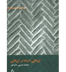 کتاب تن هایی تنیده بر تن هایی (شعر امروز ایران10)
