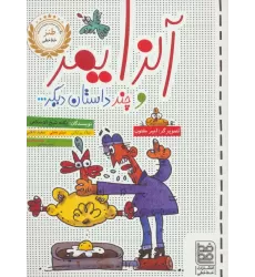 کتاب آلزایمر و چند داستان دیگر...