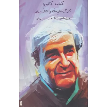 کتاب کانون (کار گردانان خانه ی تئاتر ایران 3)