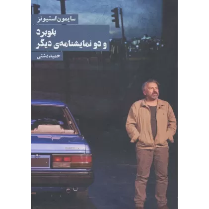 کتاب بلوبرد و دو نمایشنامه ی دیگر