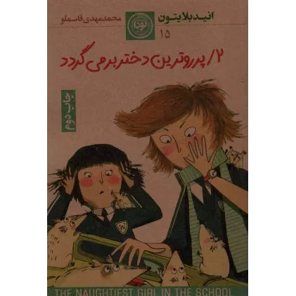 کتاب پرروترین دختر 2 (بر می گردد)،(ادبیات داستانی15)