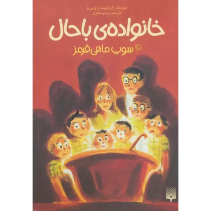 کتاب خانواده ی باحال 3 (سوپ ماهی قرمز)