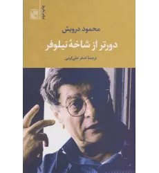 کتاب دورتر از شاخه نیلوفر