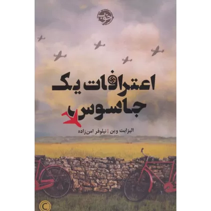کتاب اعترافات یک جاسوس