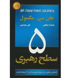 کتاب 5 سطح رهبری (گام هایی مطمئن برای نهایت بهره برداری از استعدادهایتان)