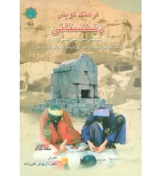 کتاب فرهنگ گویش دشتستانی (گویش سرزمین دلیران)