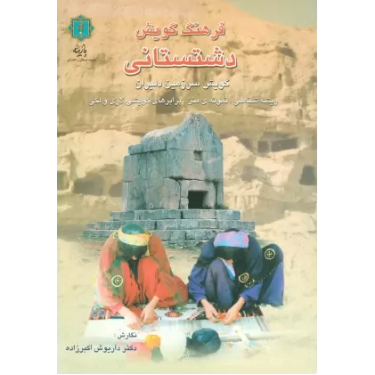کتاب فرهنگ گویش دشتستانی (گویش سرزمین دلیران)