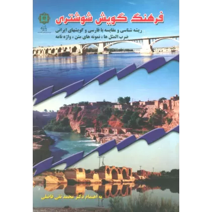 کتاب فرهنگ گویش شوشتری (ریشه شناسی و مقایسه با فارسی و گویشهای ایرانی ضرب المثلها،نمونه های متن...)