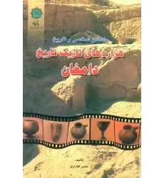 کتاب باستان شناسی و تاریخ (هزاره های تاریک تاریخ دامغان)